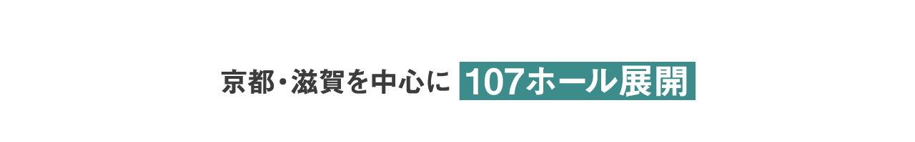 京都・滋賀を中心に107ホール展開