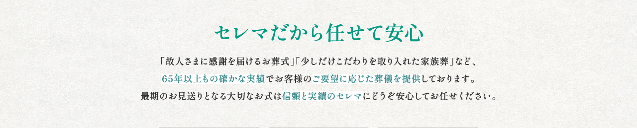 セレマだから任せて安心