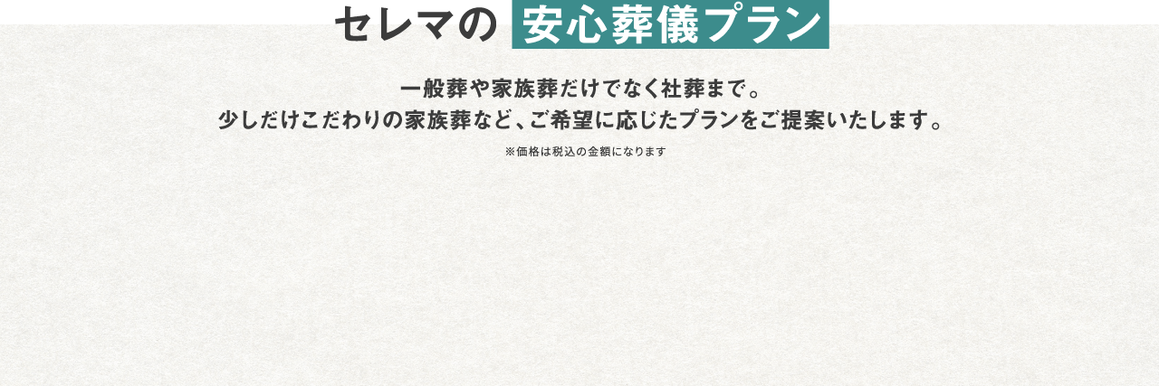 セレマの安心葬儀プラン