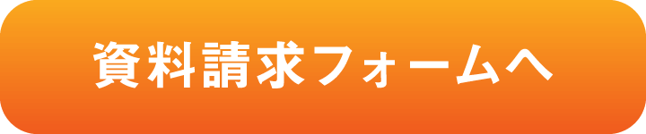 資料請求フォームへ