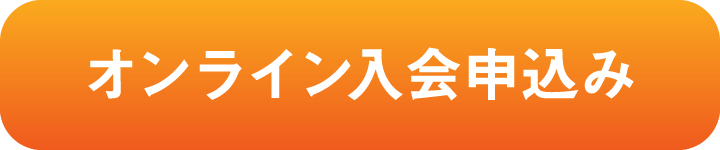 オンライン入会申込み