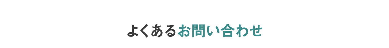 よくあるお問い合わせ