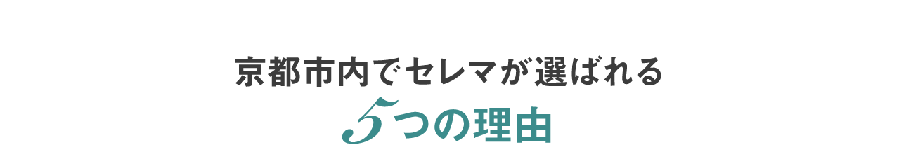 京都市内でセレマが選ばれる5つの理由