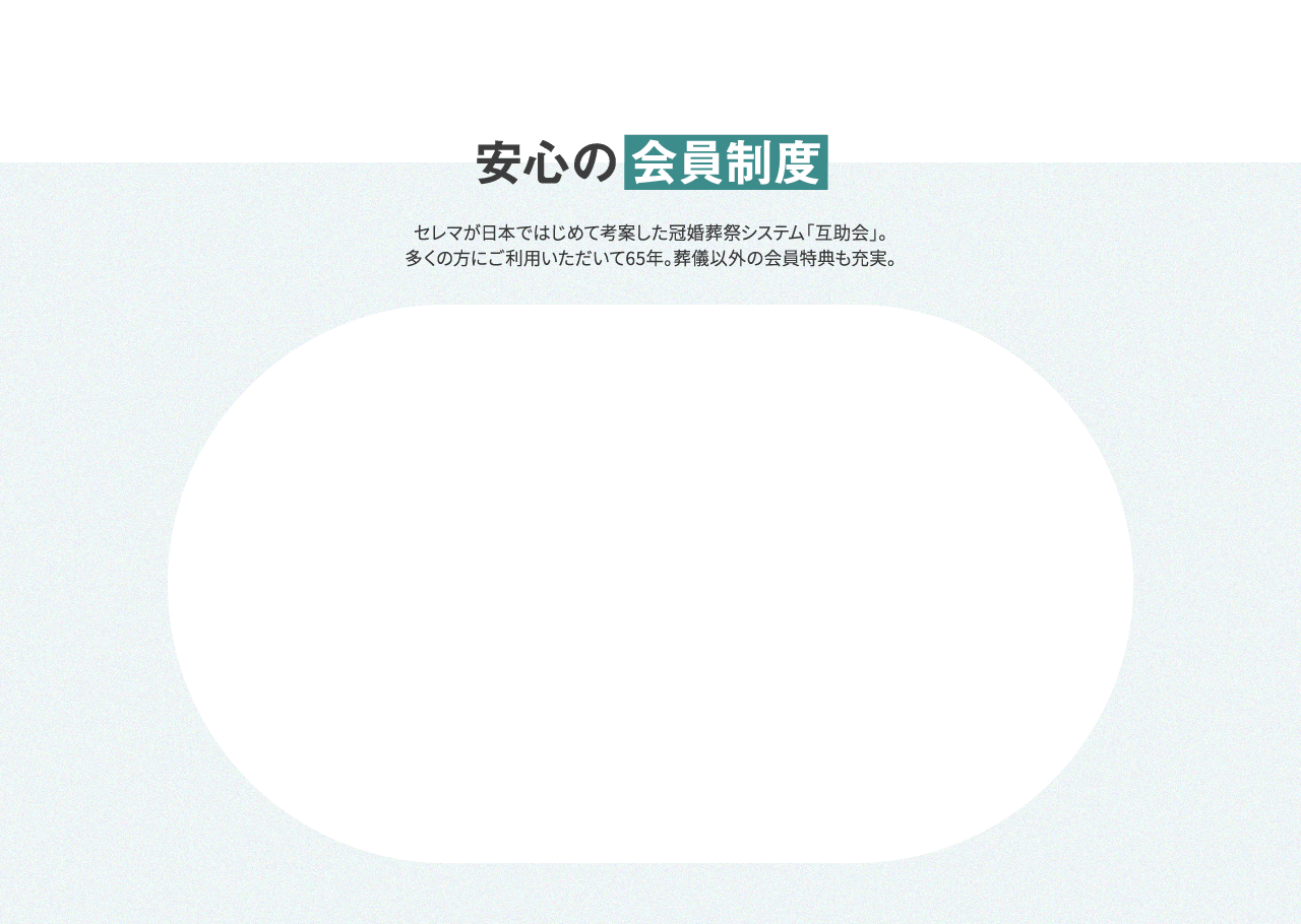 安心の会員制度