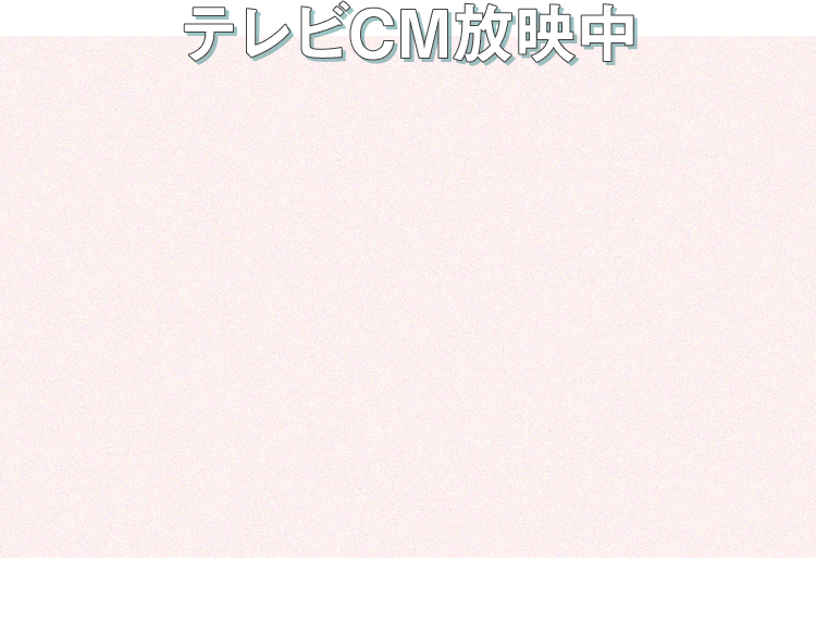テレビCM放映中