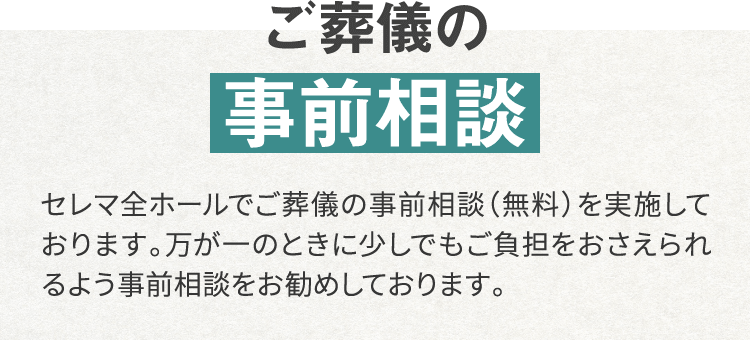 ご葬儀の事前相談