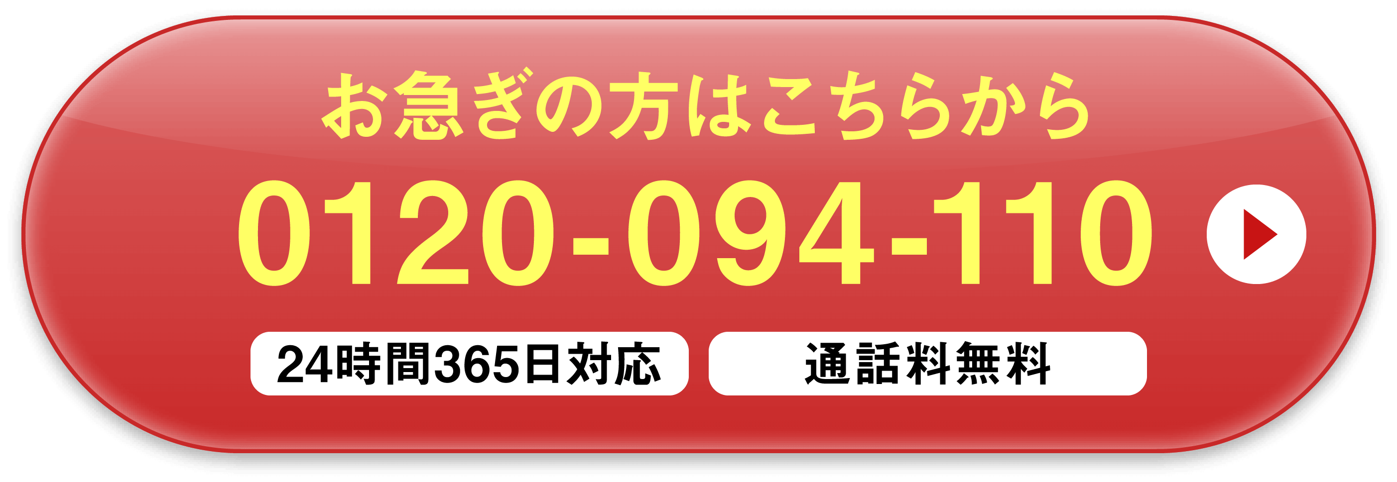 お急ぎの方はこちらから 0120-094-110