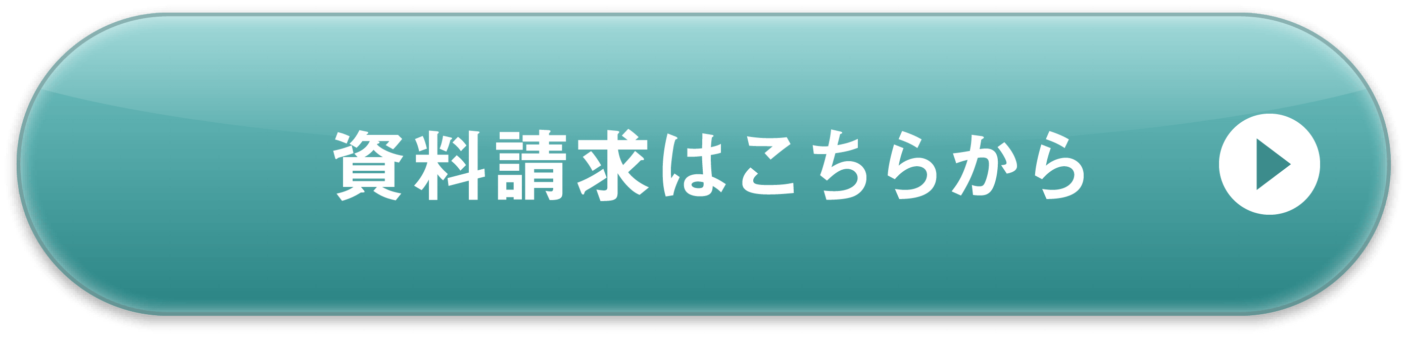 資料請求はこちらから