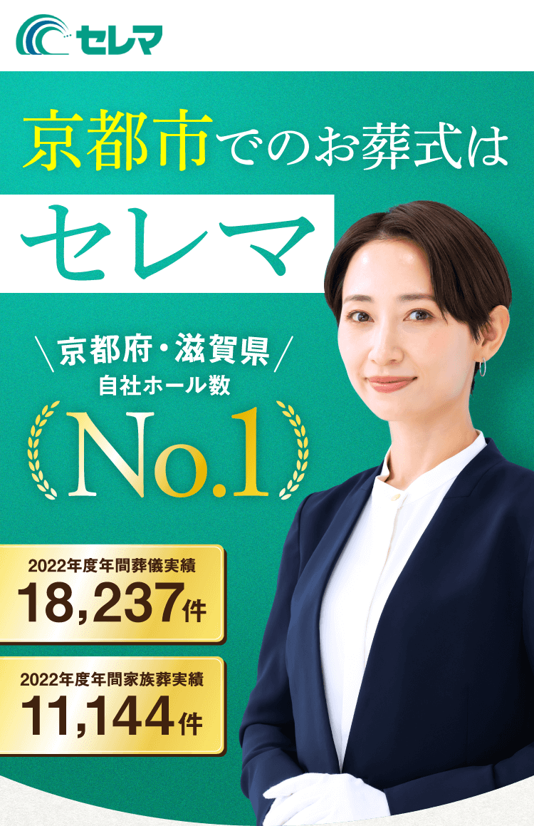 京都市でのお葬式はセレマ