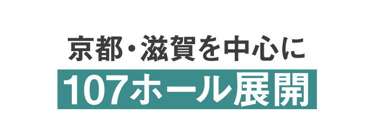 京都・滋賀を中心に107ホール展開