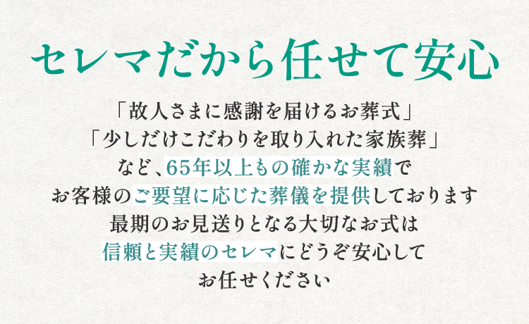セレマだから任せて安心
