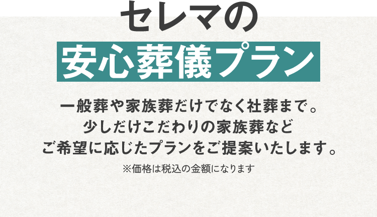 セレマの安心葬儀プラン
