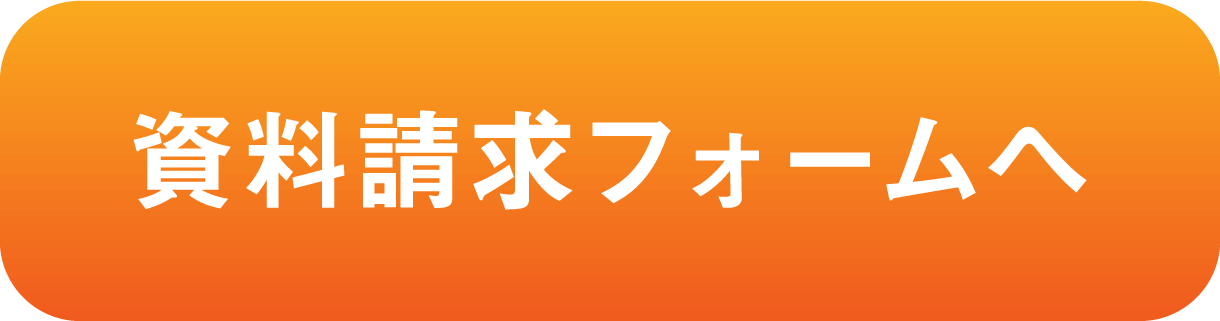 資料請求フォームへ