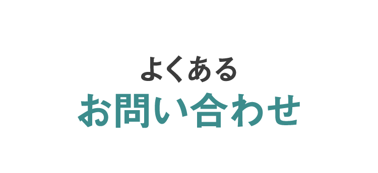 よくあるお問い合わせ