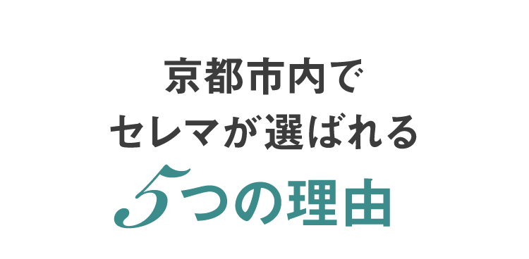 京都市内でセレマが選ばれる5つの理由
