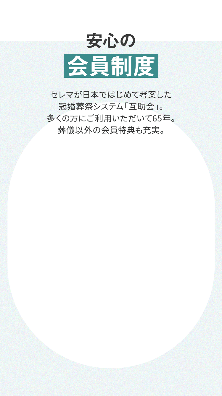 安心の会員制度