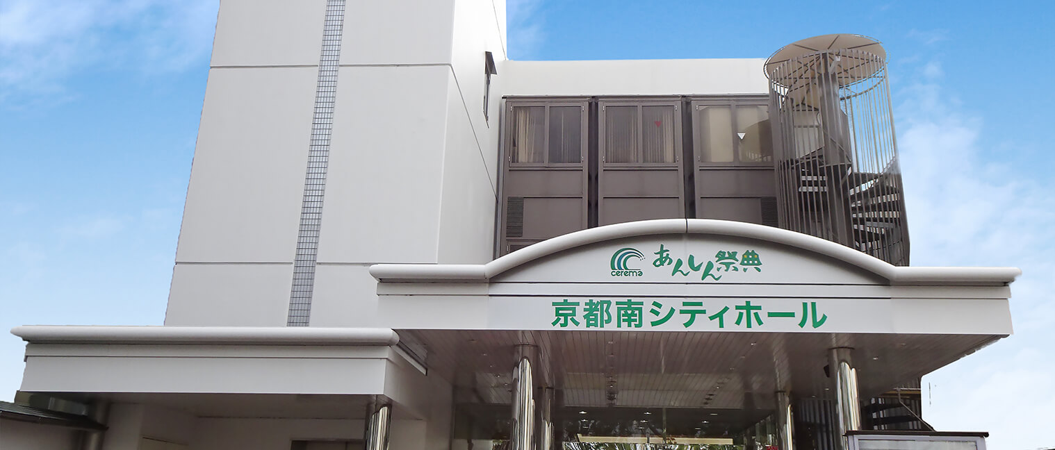 京都南シティホール