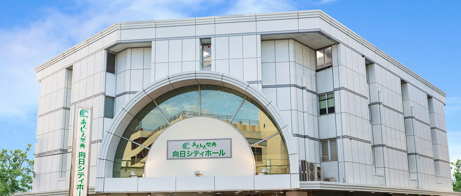 向日シティホール