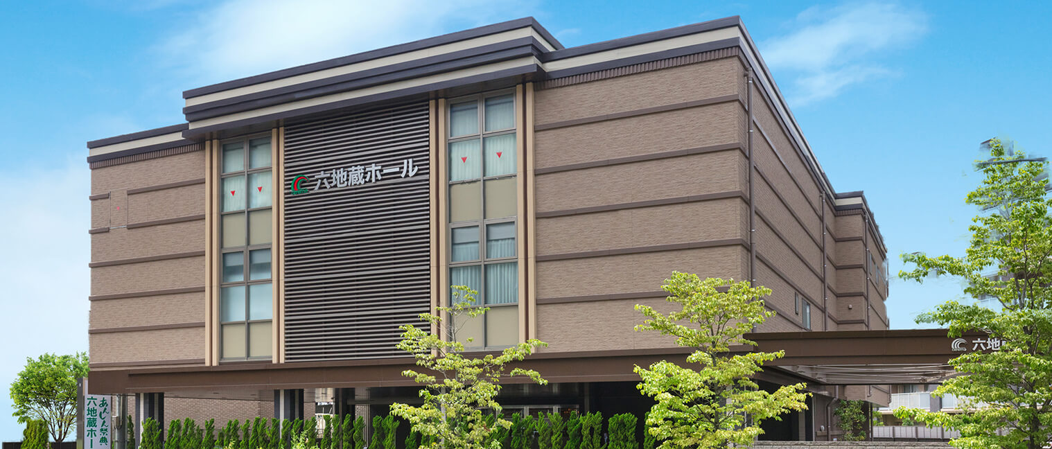 六地蔵ホール