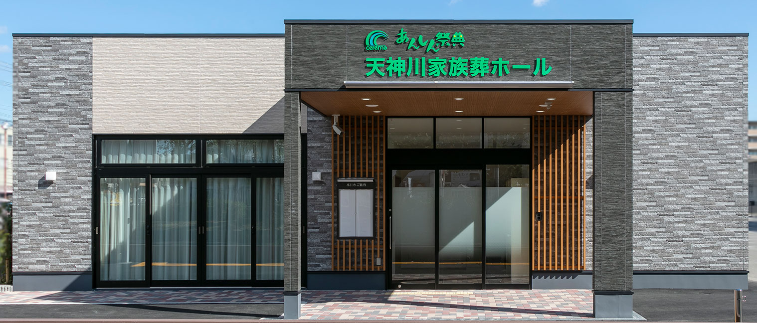 天神川家族葬ホール