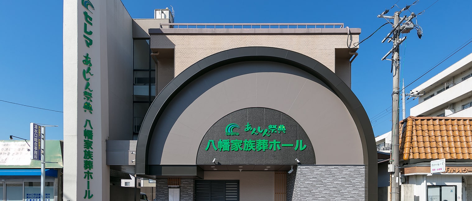 八幡家族葬ホール