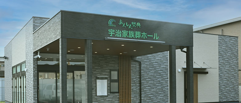 宇治家族葬ホール
