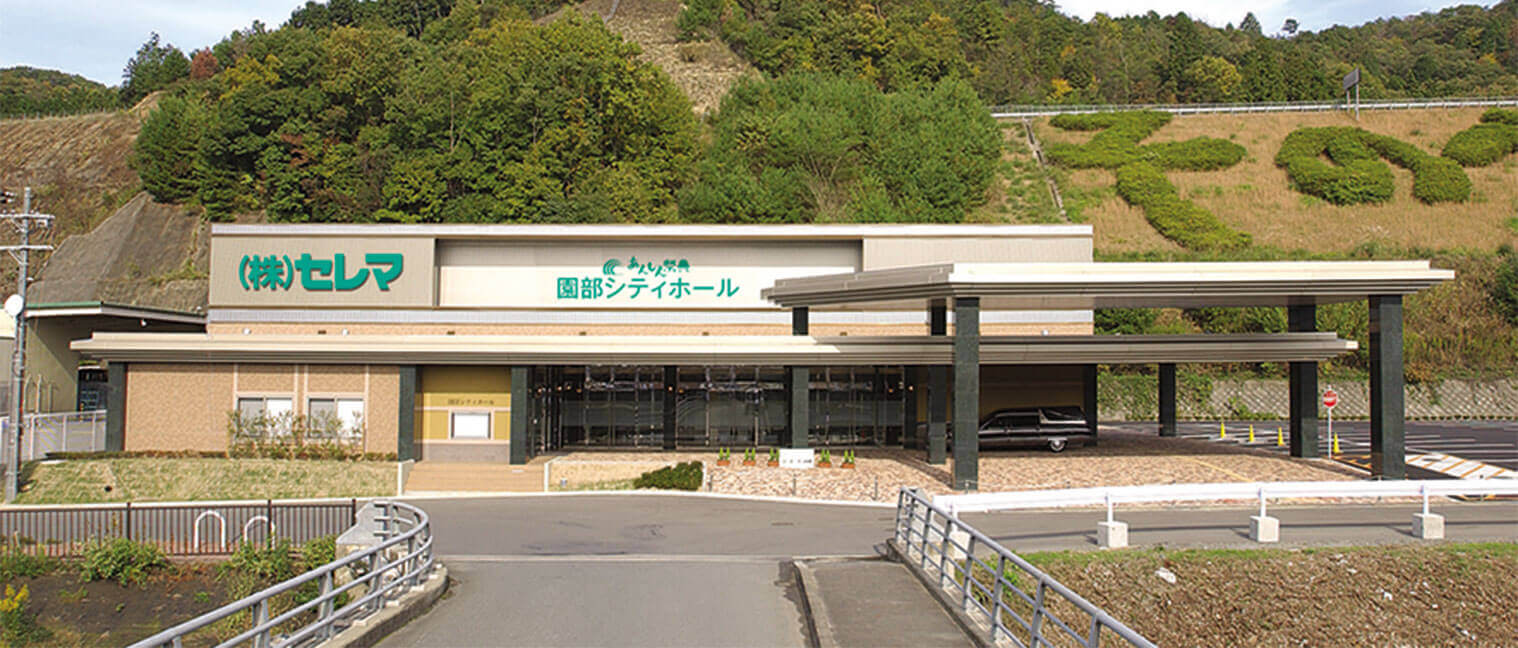 園部シティホール