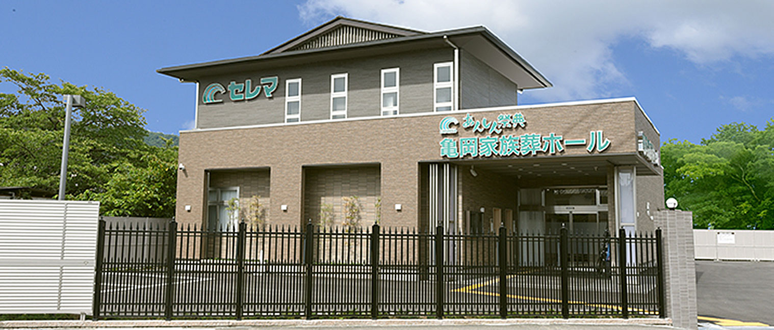 亀岡家族葬ホール