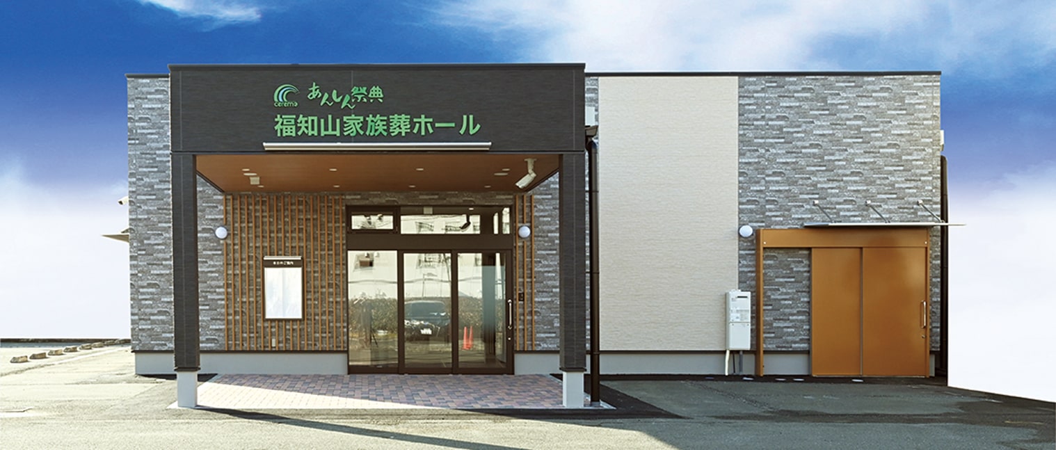 福知山家族葬ホール