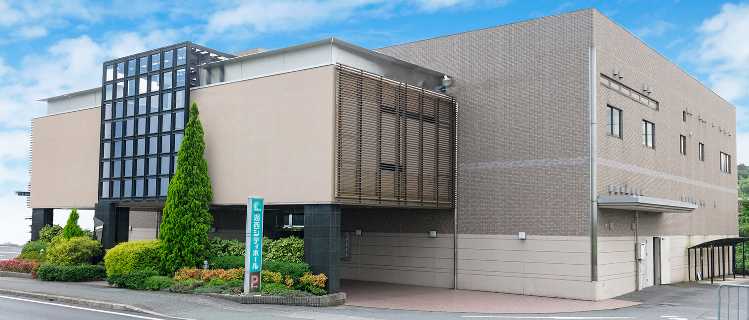 湖西シティホール