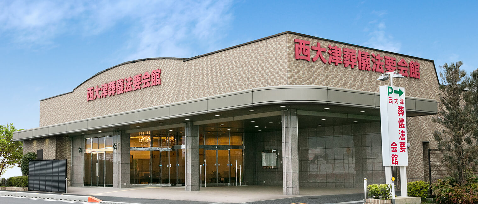 西大津葬儀法要会館