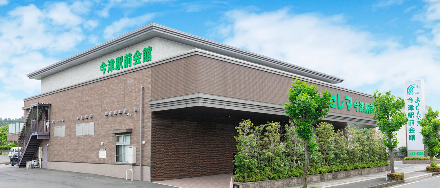 今津駅前会館