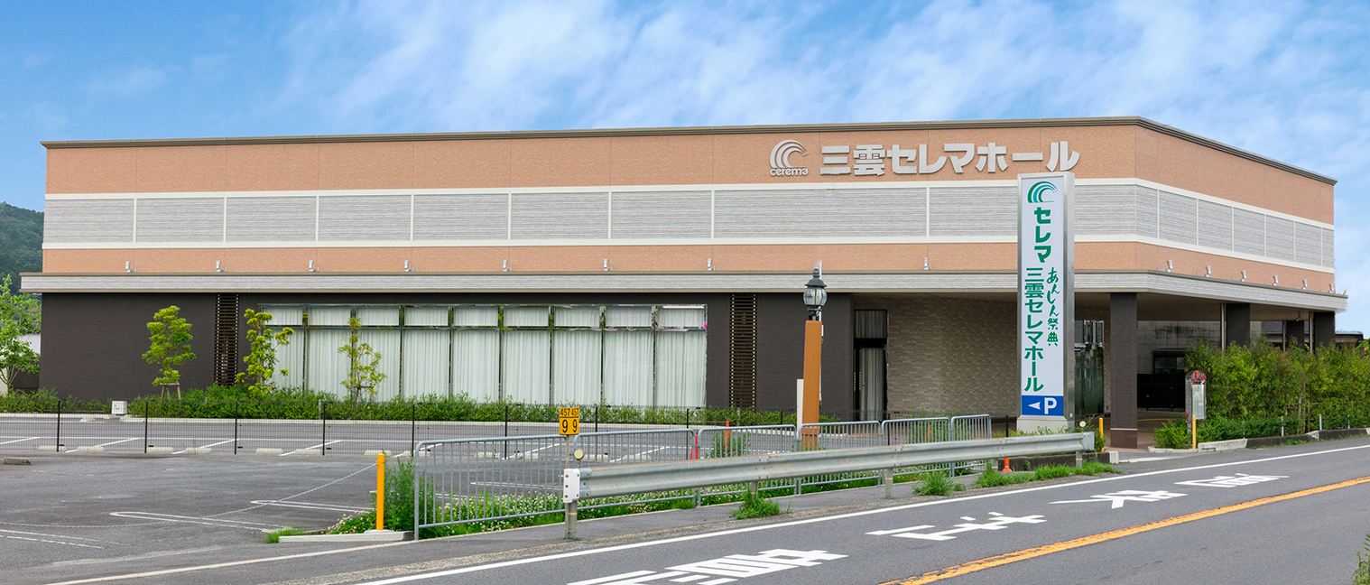 三雲セレマホール