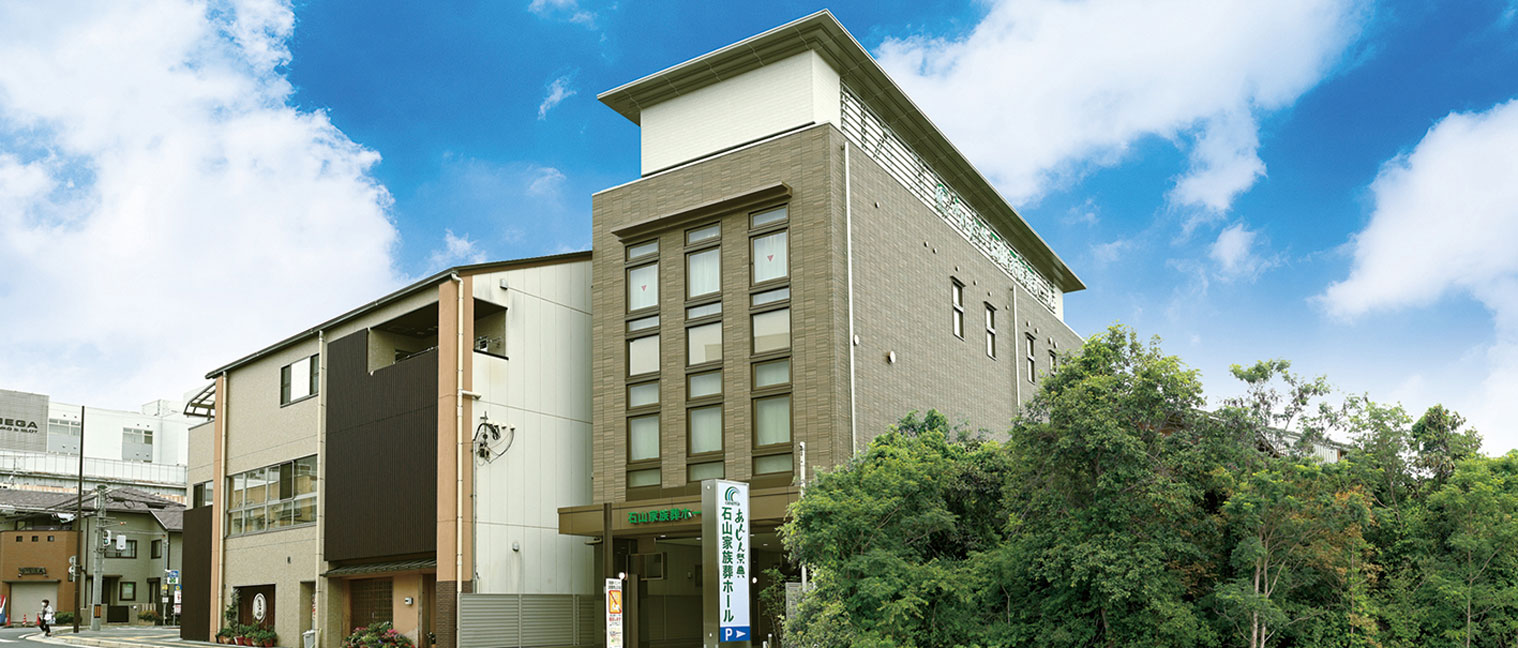 石山家族葬ホール