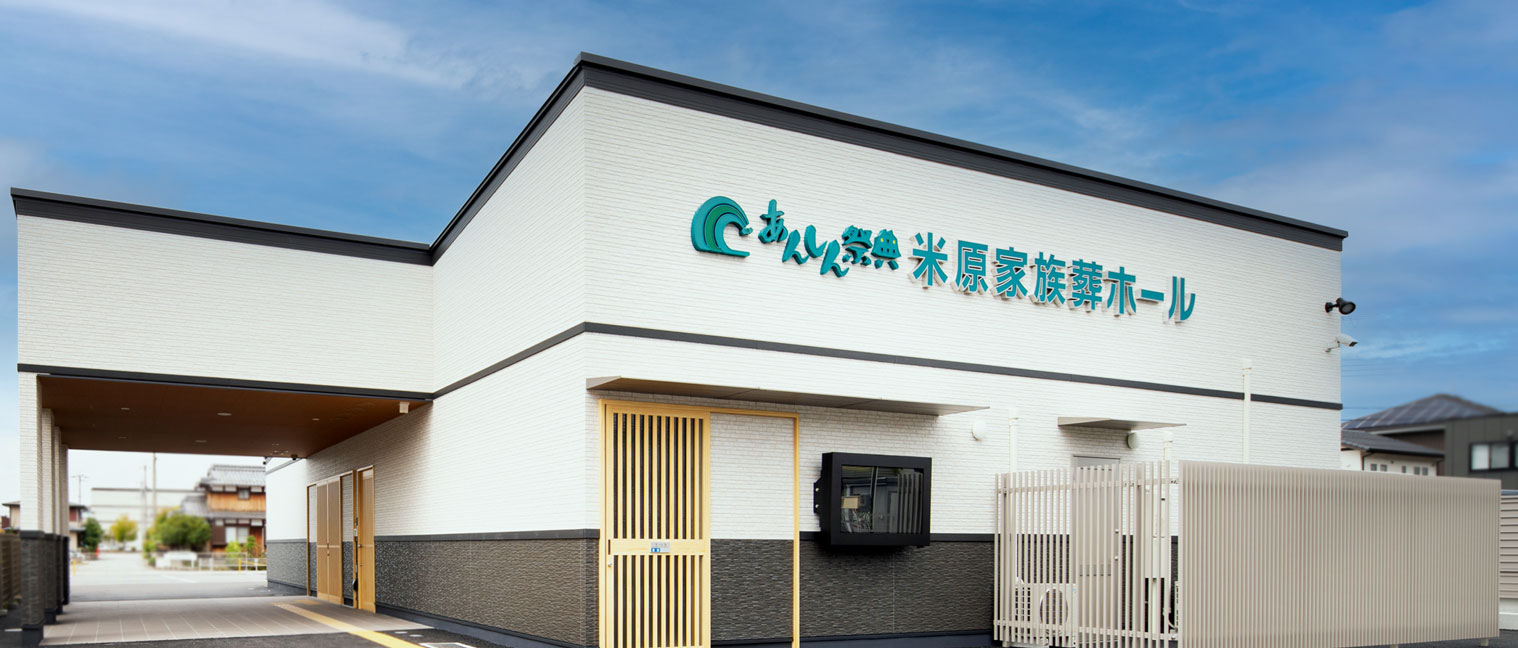 米原家族葬ホール