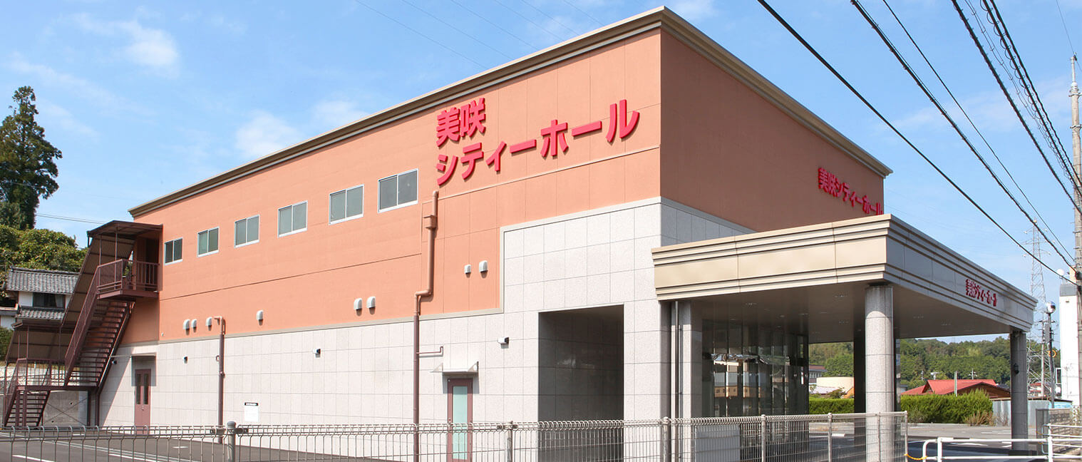 美咲シティホール