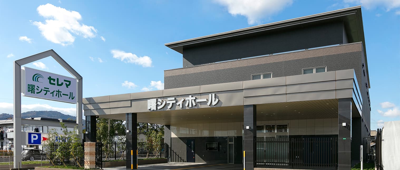 曙シティホール