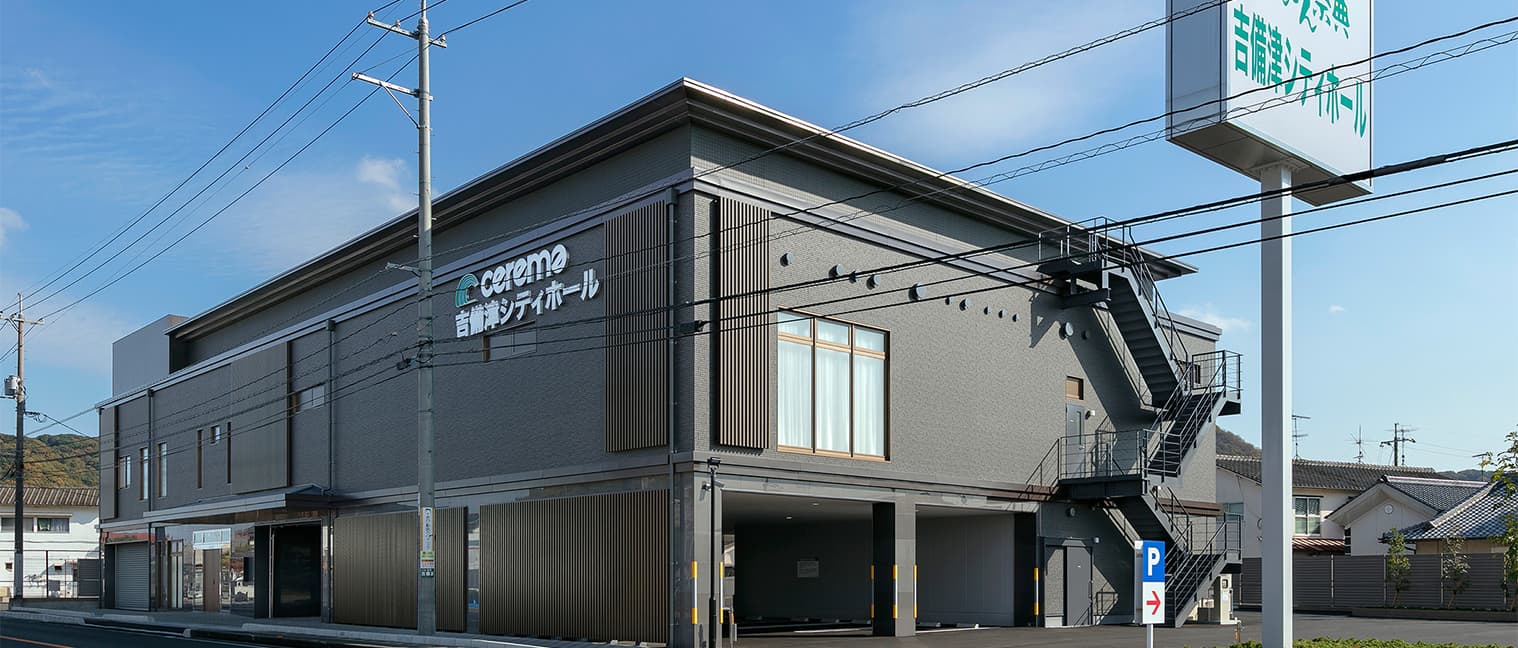 吉備津シティホール