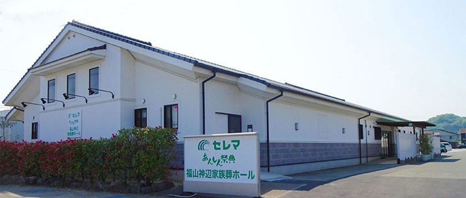 福山神辺家族葬ホール