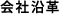会社沿革