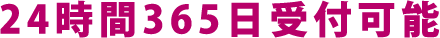 24時間365日受付可能