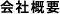会社概要