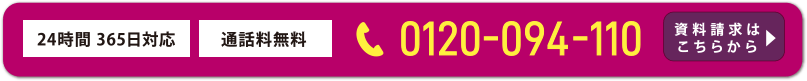 まずはセレマにお電話ください。24時間365日対応通話料無料。お電話は0120-094-110まで。