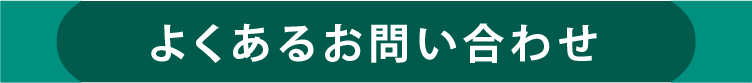 よくあるお問い合わせ