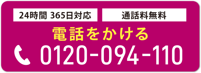 葬儀のことなら0120094110にお電話を。24時間365日対応、通話料無料