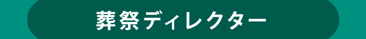 葬祭ディレクター