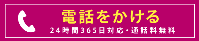 セレマへのお電話は0120094110へ。24時間365日対応通話料無料