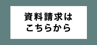 資料請求はこちらから