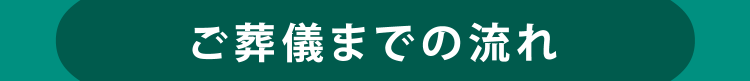 ご葬儀までの流れ