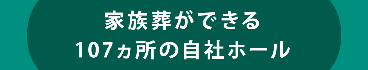 家族葬ができる107ヵ所の自社ホール